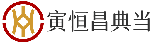 重慶寅恒昌典當有限責任公司